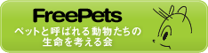 一般社団法人FreePets