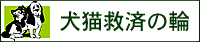 犬猫救済の輪