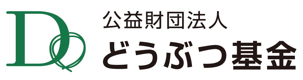 公益財団法人どうぶつ基金