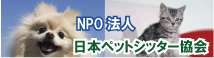 日本ペットシッター協会