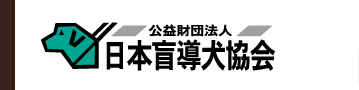 公益財団法人日本盲導犬協会