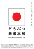 どうぶつ救援本部